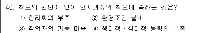 건설안전기사 2017년 40번 - . 작업자의 기능 미숙은 인지과정의 단순화로 인해 발생할 수 있는 문제로... 에 관한 핵심 기출문제