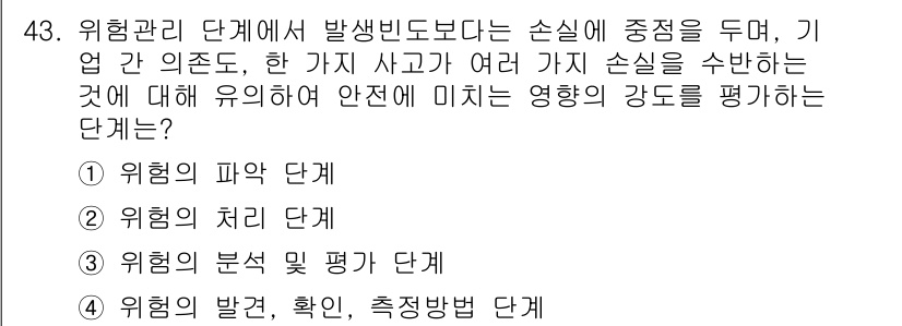 건설안전기사 2017년 43번 - . 위험의 분석 및 평가 단계

해설: 위험의 분석 및 평가 단계에서는 ... 에 관한 핵심 기출문제