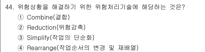 건설안전기사 2017년 44번 - 위험 처리 기술 중에서 'Rearrange'는 작업 순서나 작업 방식의 ... 에 관한 핵심 기출문제