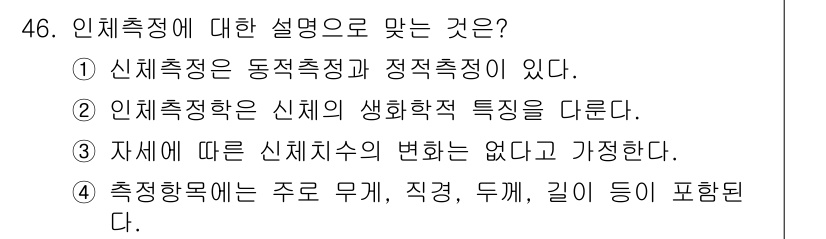 건설안전기사 2017년 46번 - 인체측정정은 신체의 생리학적 특성을 다룬 것으로, 신체 사이즈와 비율을 ... 에 관한 핵심 기출문제