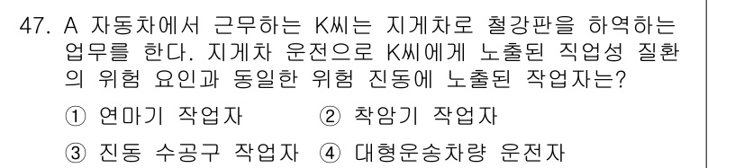 건설안전기사 2017년 47번 - . 지압 수공구 작업자.

이유: 지압 수공구 작업자는 KMs가 소음이나... 에 관한 핵심 기출문제