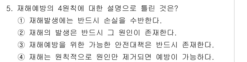 건설안전기사 2017년 5번 - 재해의 발생은 반드시 그 원인이 존재해야 하며, 원인은 특정 상황이나 조... 에 관한 핵심 기출문제