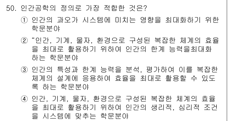 건설안전기사 2017년 50번 - 정답인 이유는 인간, 기계, 물체, 환경 간의 상호작용을 분석하여 효율성... 에 관한 핵심 기출문제