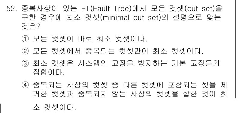 건설안전기사 2017년 52번 - 최소 컷셋은 시스템의 고장이 발생할 수 있는 모든 원인 조합을 포함하며,... 에 관한 핵심 기출문제