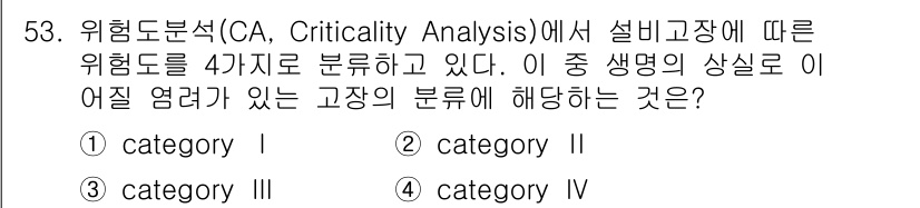 건설안전기사 2017년 53번 - . 

위험도 분석에서는 설비 고장의 영향도를 네 가지 카테고리로 나눈다... 에 관한 핵심 기출문제