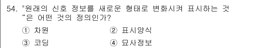 건설안전기사 2017년 54번 - . 모사정보  
모사정보는 원래의 신호 정보를 변형시키지 않고 새로운 형... 에 관한 핵심 기출문제