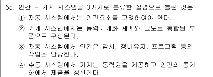 건설안전기사 2017년 55번 - 자동 시스템은 인간과 기계의 협력을 통해 효율적인 작업을 수행하도록 설계... 에 관한 핵심 기출문제