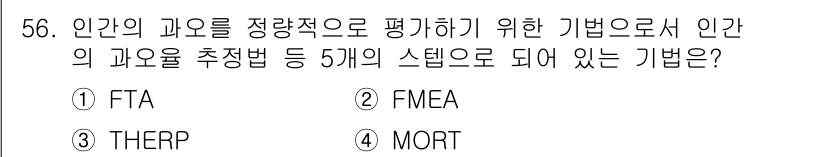 건설안전기사 2017년 56번 - 정답은 2) FMEA입니다. FMEA(고장 모드 및 영향 분석)는 시스템... 에 관한 핵심 기출문제