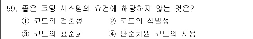 건설안전기사 2017년 59번 - . 코드의 표준화는 좋은 코딩 시스템의 중요한 요소이지만, 좋은 코딩 시... 에 관한 핵심 기출문제