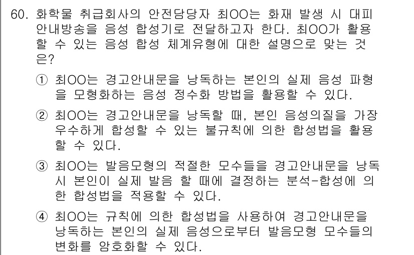 건설안전기사 2017년 60번 - . 최O은 경고 내용을 납득할 수 있는 실질 응답을 파형으로 설명하는 음... 에 관한 핵심 기출문제