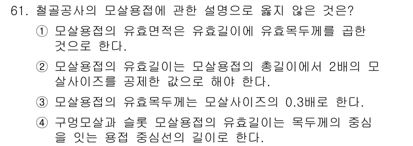 건설안전기사 2017년 61번 - 보통 유효목두께는 모사용적의 0.3배로 설정되며, 이는 구조적 안전성을 ... 에 관한 핵심 기출문제