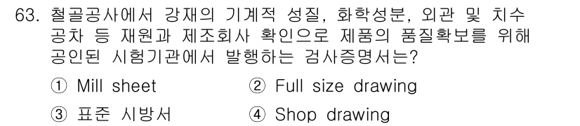 건설안전기사 2017년 63번 - "Shop drawing"은 철강공사에서 시공 전 제작 및 조립을 위한 ... 에 관한 핵심 기출문제