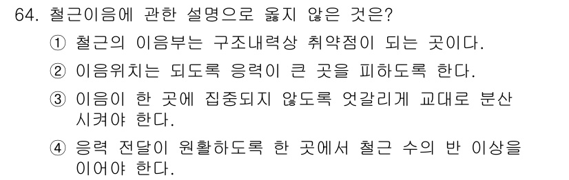 건설안전기사 2017년 64번 - 철근의 이음은 해당 부위에 집중력 있는 응력을 줄여야 하므로, 이를 염두... 에 관한 핵심 기출문제