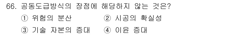 건설안전기사 2017년 66번 - . 이윤 증대는 공동도급방식의 목적이 아닌 상점의 핵심 요소가 아닙니다.... 에 관한 핵심 기출문제