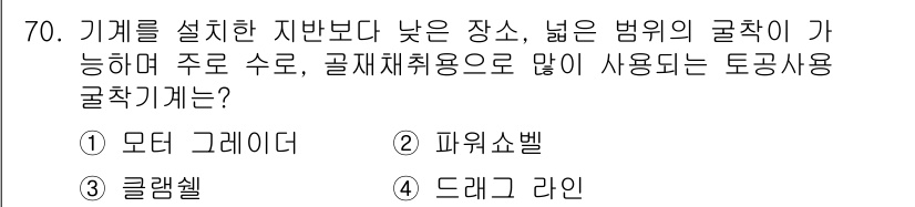 건설안전기사 2017년 70번 - . 드래그 라인

드래그 라인은 넓은 범위의 굴착 작업에 적합하며, 주로... 에 관한 핵심 기출문제
