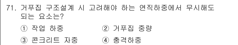 건설안전기사 2017년 71번 - 정답은 4. 충격 하중입니다. 구조물 설계 시 연직 하중 이외에도 충격 ... 에 관한 핵심 기출문제