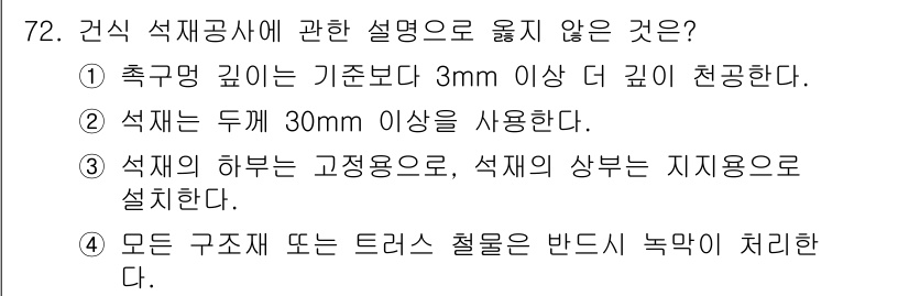 건설안전기사 2017년 72번 - . 석재는 두께 30mm 이상을 사용한다는 설명은 잘못된 것입니다. 건축... 에 관한 핵심 기출문제