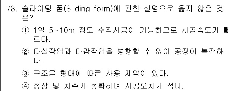 건설안전기사 2017년 73번 - 슬라이딩 폼은 구조물을 형성하는 방식으로 시공 속도를 빠르게 할 수 있는... 에 관한 핵심 기출문제