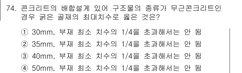 건설안전기사 2017년 74번 - 정답: ③ 40mm, 부재 최소 치수의 1/4을 초과해서는 안 된다.

... 에 관한 핵심 기출문제