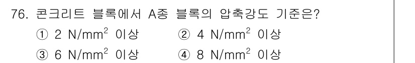건설안전기사 2017년 76번 - 압축강도는 블록의 재료와 구조적 특성에 따라 달라진다. S종 블록은 일반... 에 관한 핵심 기출문제