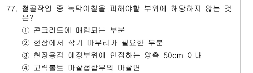 건설안전기사 2017년 77번 - 현장용접 예정 부위에 인접하는 양측 50cm 이내는 철골의 용접 및 연삭... 에 관한 핵심 기출문제