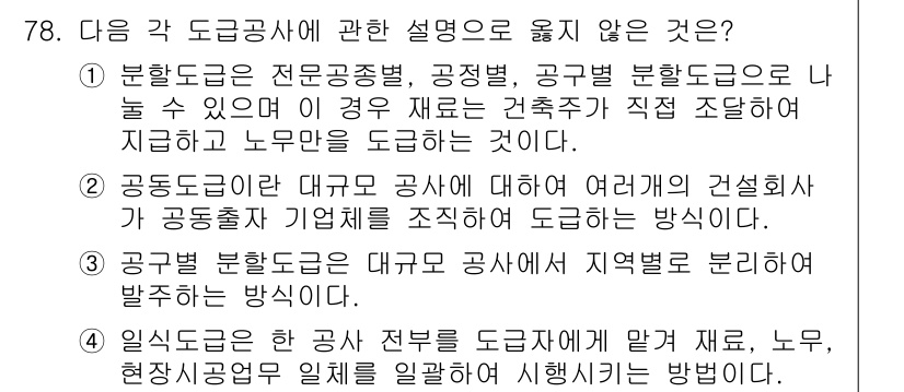건설안전기사 2017년 78번 - 공공 부문에서는 대규모 공사에 대해 지역별로 발주하는 방식이 아니라 통합... 에 관한 핵심 기출문제