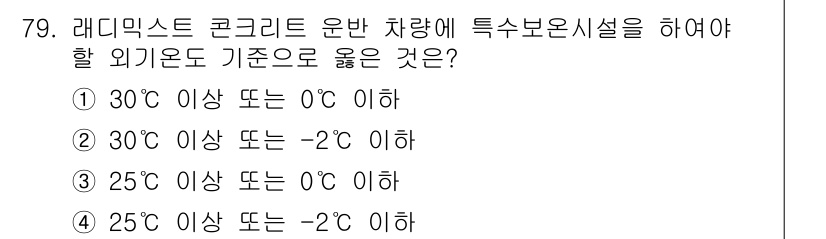 건설안전기사 2017년 79번 - 라디 믹스트 콘크리트는 특정 온도에서 강도와 내구성을 유지해야 하므로, ... 에 관한 핵심 기출문제