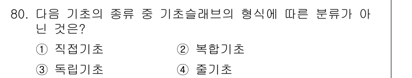 건설안전기사 2017년 80번 - 정답은 2. 복합기초입니다. 복합기초는 여러 기초 형태를 조합한 형태로,... 에 관한 핵심 기출문제
