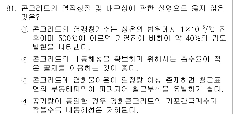 건설안전기사 2017년 81번 - . 

해설: 콘크리트의 열팽창계수는 일반적으로 10^-5/°C 수준으로... 에 관한 핵심 기출문제