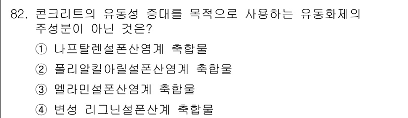 건설안전기사 2017년 82번 - . 멘지민설폰산계 촉합물은 콘크리트의 유동성을 증가시키지 않으며, 주로 ... 에 관한 핵심 기출문제