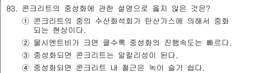 건설안전기사 2017년 83번 - 콘크리트가 중성화되면 알칼리성이 떨어져 재료의 내구성이 저하되므로, 이는... 에 관한 핵심 기출문제