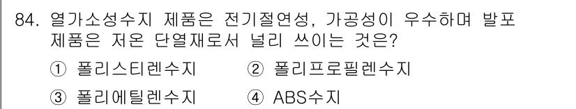 건설안전기사 2017년 84번 - . 폴리에틸렌수지

해설: 폴리에틸렌수지는 열가소성 소재로, 전기 절연성... 에 관한 핵심 기출문제