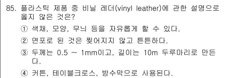 건설안전기사 2017년 85번 - 플라스틱 제픔 중 비닐 레더(vinyl leather)의 설명 중 "두께... 에 관한 핵심 기출문제