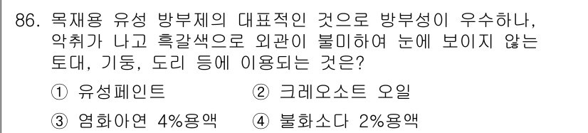 건설안전기사 2017년 86번 - 정답은 3번 불화소다 2% 용액입니다. 이 용액은 유해 물질의 발생을 억... 에 관한 핵심 기출문제