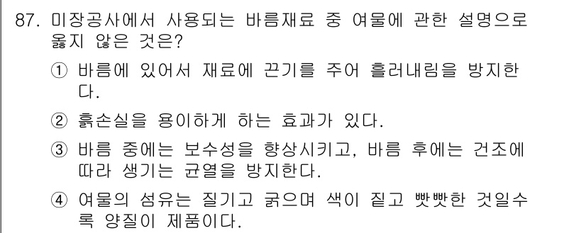 건설안전기사 2017년 87번 - 4. 바람 중에는 보습성을 향상시키고, 바람 후에는 건조에 따라 생기는 ... 에 관한 핵심 기출문제