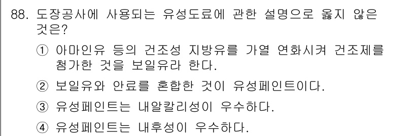 건설안전기사 2017년 88번 - 유성페인트는 내알칼리성이 우수하다는 특성을 가지고 있으며, 이는 건축 자... 에 관한 핵심 기출문제