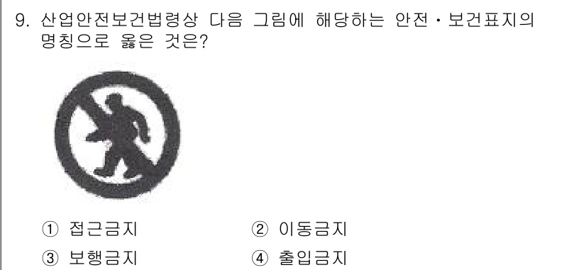 건설안전기사 2017년 9번 - 정답 4번 '출입금지'가 옳습니다. 그림에서 보이는 인물의 모습은 입장을... 에 관한 핵심 기출문제