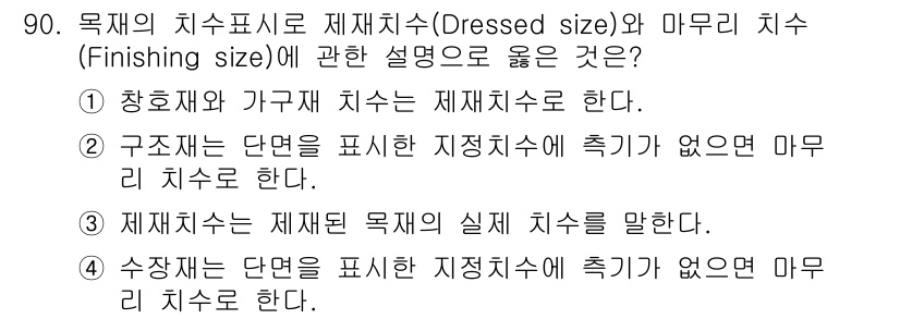 건설안전기사 2017년 90번 - . 마무리 치수는 실제 구조물의 최종적인 치수를 의미하기 때문에, 구조재... 에 관한 핵심 기출문제