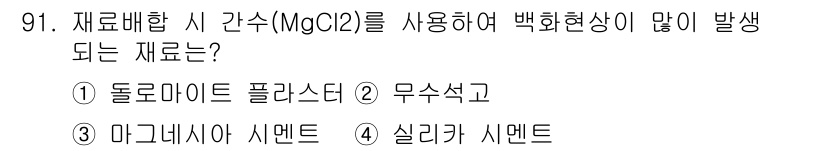 건설안전기사 2017년 91번 - 정답은 3. 마그네시아 시멘트입니다. MgCl2를 사용하면 마그네시아가 ... 에 관한 핵심 기출문제