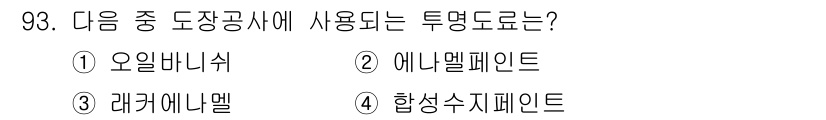 건설안전기사 2017년 93번 - . 오일바니쉬  
오일바니쉬는 도장공사에서 주로 사용되는 투명한 보호 코... 에 관한 핵심 기출문제