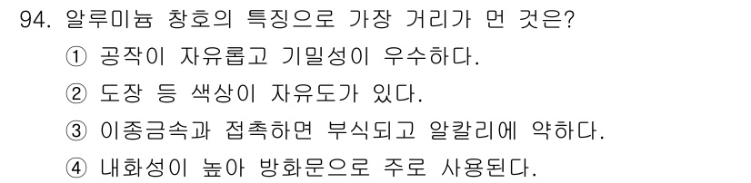 건설안전기사 2017년 94번 - . 알루미늄 청판은 내화성이 높아 방화문으로 주로 사용되며, 이는 화재 ... 에 관한 핵심 기출문제