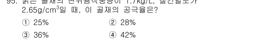 건설안전기사 2017년 95번 - 주어진 질문은 물체의 밀도와 부피를 기반으로 공극률을 계산하는 문제입니다... 에 관한 핵심 기출문제