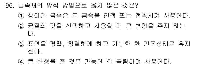 건설안전기사 2017년 96번 - 금속제의 방식 방법으로 옳지 않은 것은 ③번입니다. 표면이 평행하고 청결... 에 관한 핵심 기출문제