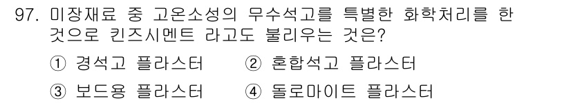 건설안전기사 2017년 97번 - 정답은 2번 혼합석고 플라스터입니다. 혼합석고 플라스터는 고온소성의 특성... 에 관한 핵심 기출문제