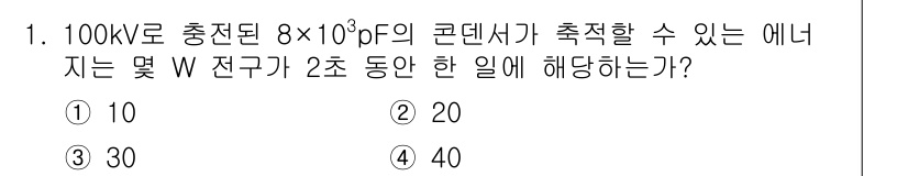 전기산업기사 2017년 1번 - 주어진 정보에 따라 콘덴서의 저장 에너지를 계산하면, 에너지는 \( E ... 에 관한 핵심 기출문제