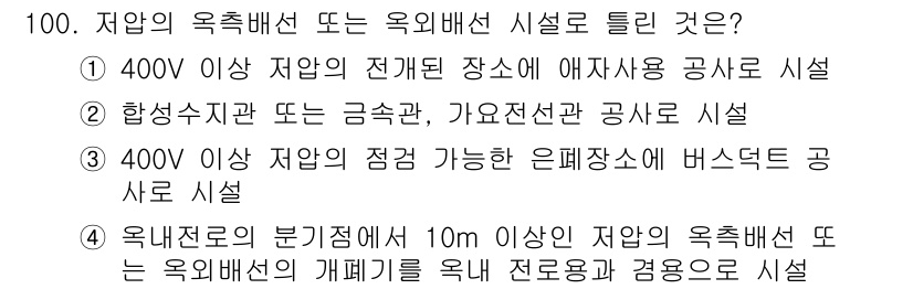 전기산업기사 2017년 100번 - 400V 이상 저압 전기설비의 경우, 하수지관 또는 금속관, 가연물과 접... 에 관한 핵심 기출문제