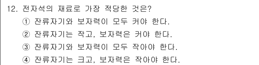 전기산업기사 2017년 12번 - . 

전기설비의 안전성을 위해 잔류자기와 보전력은 모두 커야 안정적인 ... 에 관한 핵심 기출문제