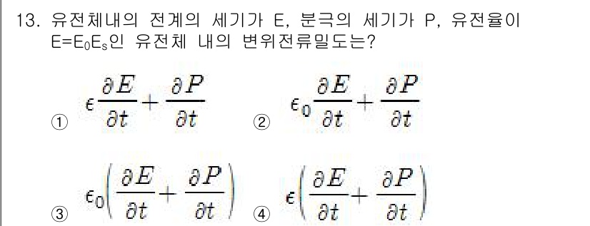 전기산업기사 2017년 13번 - 정답 4번은 유전체 내 전기장의 변화를 다루는 최대 변위 전류 항을 포함... 에 관한 핵심 기출문제