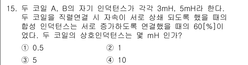 전기산업기사 2017년 15번 - 문제에서 두 코일 A와 B의 인덕턴스가 각각 주어졌고, 이들을 직렬로 연... 에 관한 핵심 기출문제
