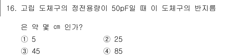 전기산업기사 2017년 16번 - 고립 도체구의 정전용량 \( C \)는 \( C = \frac{Q}{V}... 에 관한 핵심 기출문제